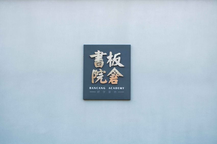 板仓书院标识.jpg
